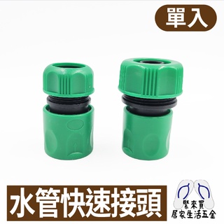 水管快速接頭 4分接頭 6分接頭 快速接頭 水管 水龍頭 延長接頭 澆水 灌溉 水料 DIY 材料