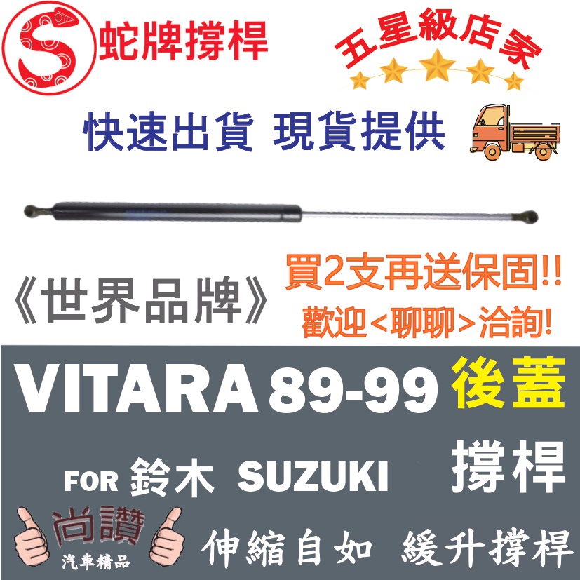 蛇牌 Suzuki 鈴木 Vitara 89-99 後蓋撐桿 後箱蓋 油壓桿 油壓撐桿 頂竿 液壓桿 挺桿