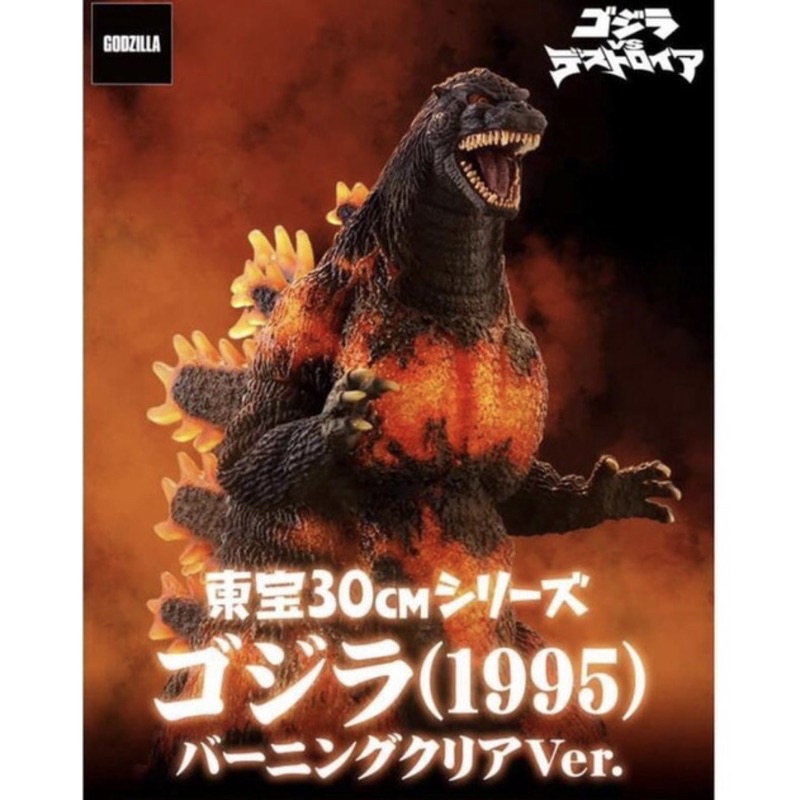 日版 X-PLUS 東寶30cm 本家 1995年紅蓮哥吉拉 燃燒透明 Ver. Godzilla