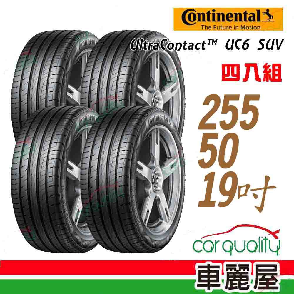 Continental 馬牌輪胎馬牌 UC6SUV-2555019吋 107W_四入組 現貨 廠商直送