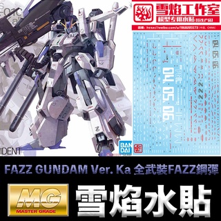 【模型屋】雪焰模型水貼 鋼彈UC MG 1/100 FAZZ GUNDAM Ver. Ka 全武裝FAZZ鋼彈 水貼紙