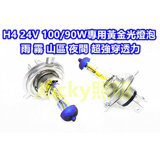Jacky照明-24V專用PHILIPS H4 100/90W 24569 3000K黃金光燈泡 大卡車 遊覽車 聯結車