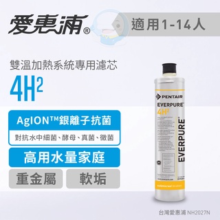 【愛惠浦Everpure】原廠公司貨 家用雙溫加熱系統專用型濾芯/濾心4H2【台灣優水淨水生活館】