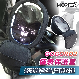 ˋˋ MorTer ˊˊ Gogoro2 儀表 儀表罩螢幕 防曬 防塵 機車 車罩 摩托車罩 機車罩 機車車罩 車套