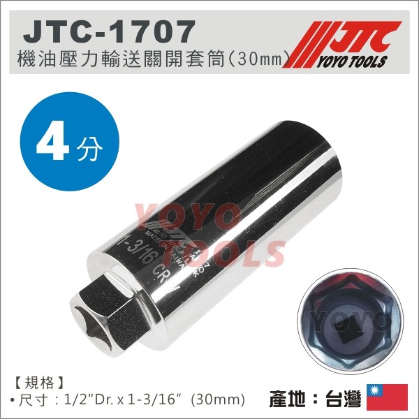【YOYO 汽車工具】 JTC-1707 機油壓力輸送關開套筒(30mm) / 4分 機油 壓力 輸送 關開 套筒