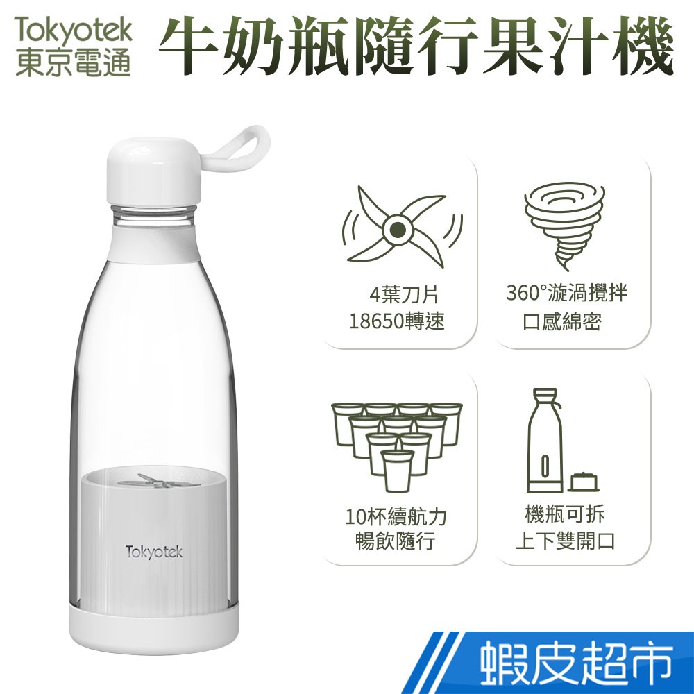 東京電通 牛奶瓶隨行果汁機 隨身果汁機 便攜榨汁機 隨行攜帶 電動榨汁機 調理機 果汁機 料理機 果汁杯 現貨 廠商直送