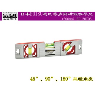 【台南丸豐工具】【日本EBISU惠比壽多向磁吸水平尺(200mm) ED-20COS】