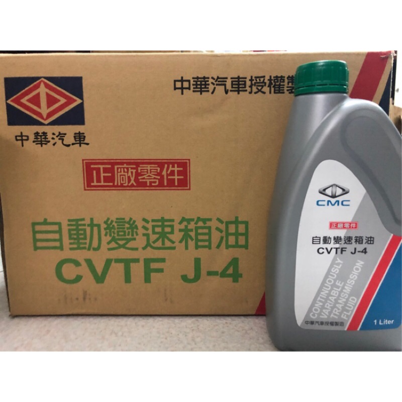 中華三菱變速箱油CVTF-J4 CVT變速箱油 出貨為0-3天