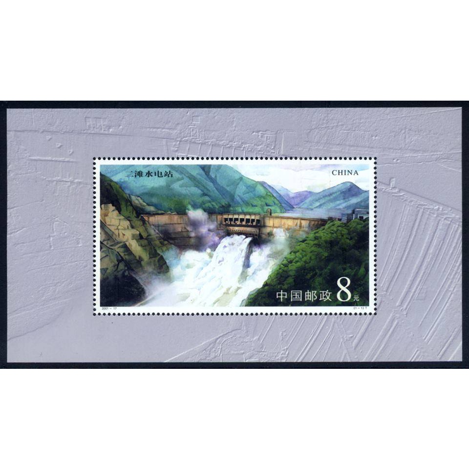 中國郵票 2001-17 二灘水電站 -小型張1全 45元