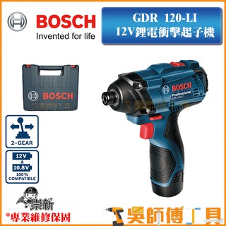 【吳師傅工具】博世BOSCH GDR 120-LI 12V鋰電衝擊起子機（2.0AH雙電 塑膠箱）
