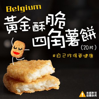 比利時黃金酥脆四角薯餅(全素可食)-20片 (1.28kg/20片/包)《喬大海鮮屋》