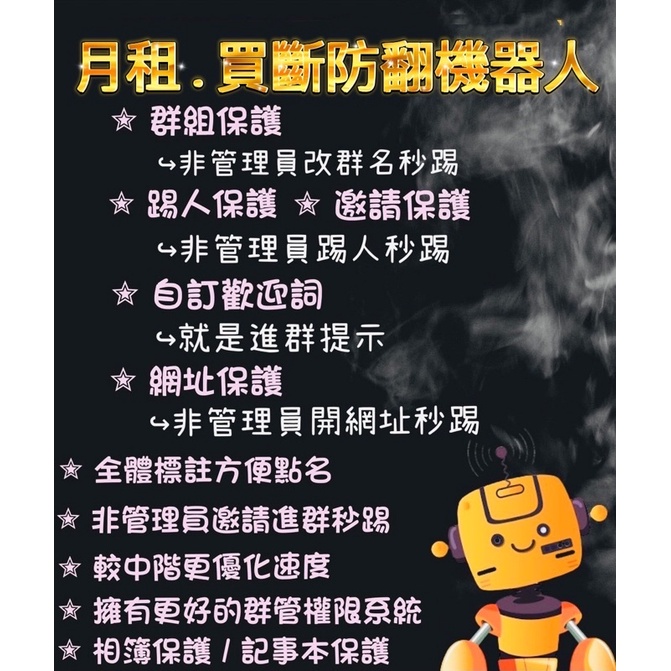 line群組 防翻機器人/月租買斷/助手機器人/line簡訊