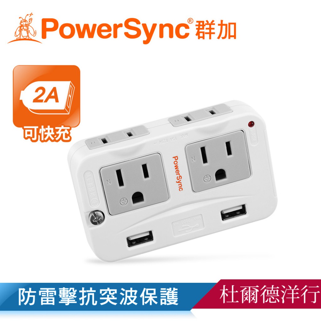 群加 Powersync 2P+3P 4插+2埠USB防雷擊 壁插 轉接頭 (TWTMN4SB)