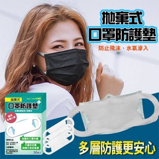 台灣MIT-成人拋棄式口罩防護墊30枚入（盒裝版）