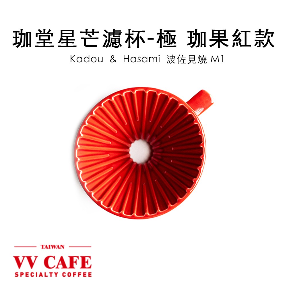 珈堂星芒濾杯-極 珈果紅/桃子色  Kadou&amp;Hasami波佐見燒 M1 紅色 適用1-2人份《vvcafe》