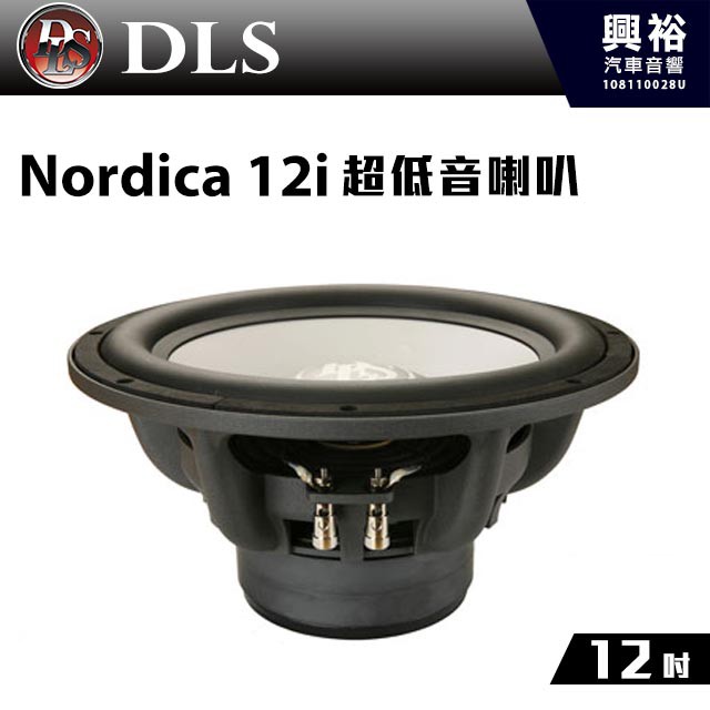 興裕 【DLS】瑞典 12吋 超低音喇叭Nordica 12i＊公司貨
