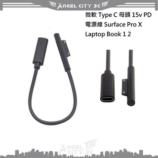 AC【充電線】微軟 Type C 母頭 15v PD 電源線 Surface Pro X Laptop Book 1 2