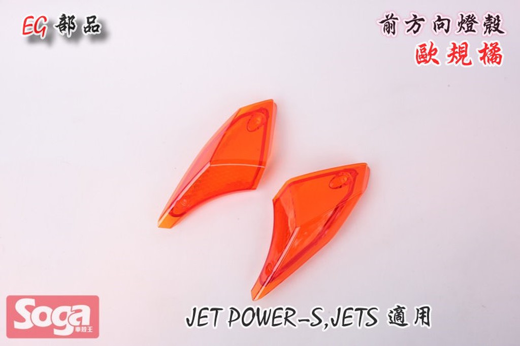 ☆車殼王☆SYM-JET-S-JETS-125-前方向燈殼-歐規橘-EG部品