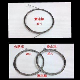 全新專業級19股不銹鋼研磨款內線 變速線/不鏽鋼研磨變速線 平把不鏽鋼煞車線/ 彎把不銹鋼煞車線 登山車內線 公路車內線