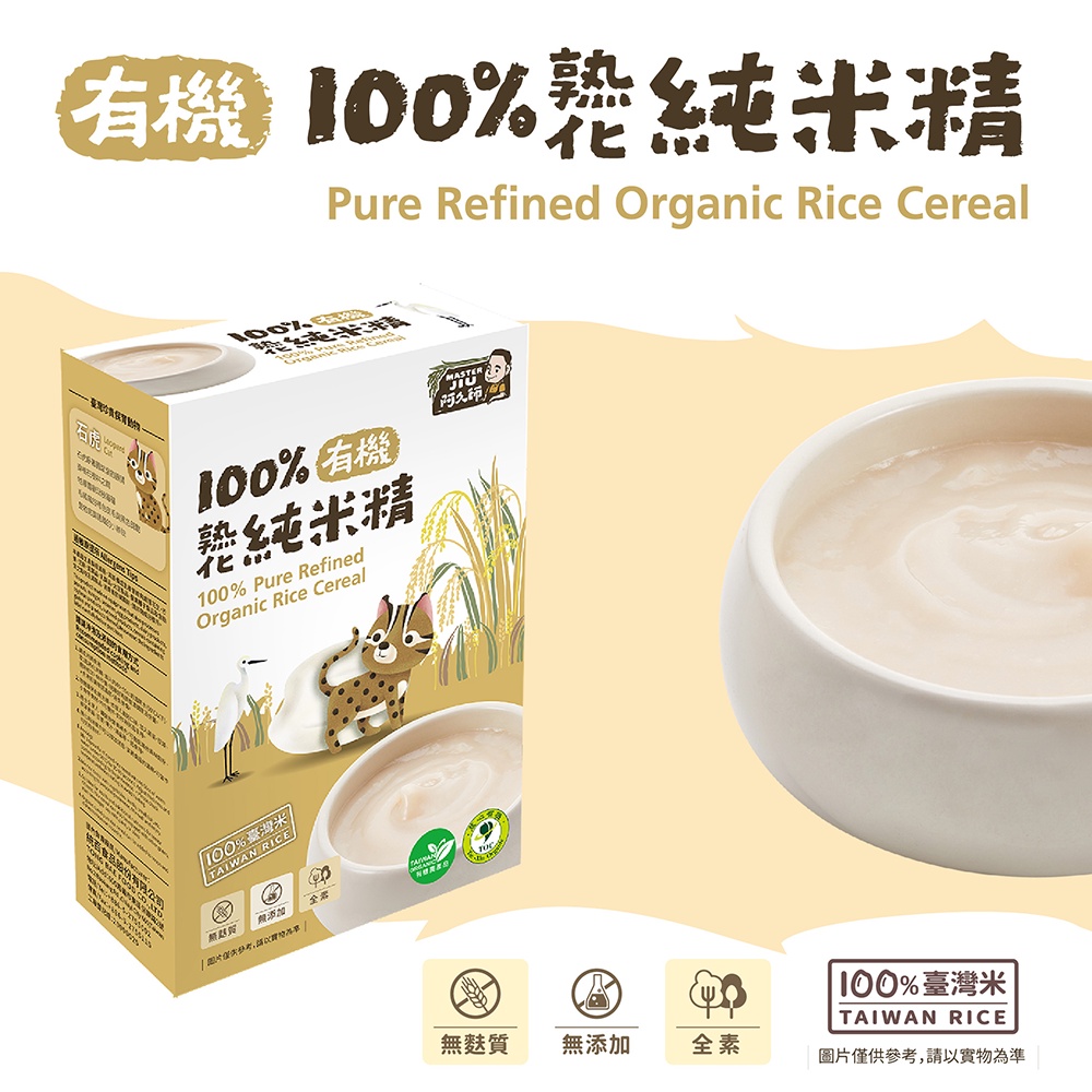 🔸官方直營🔸 【阿久師】 有機熟化100%純米精