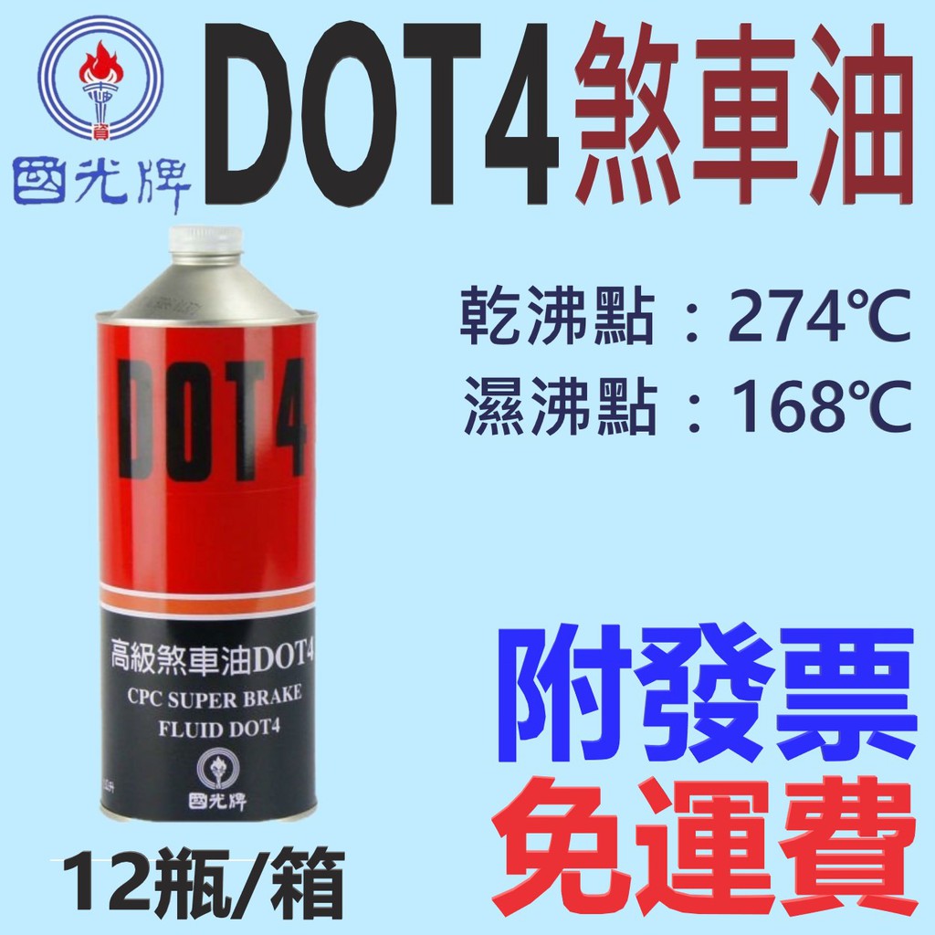 ✨國光牌 CPC✨高級 煞車油 DOT4⛽️1公升*12瓶【免運費，附發票】💧中油一哥