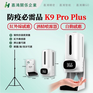 【嘉鴻代購】紅外線感應酒精噴霧器 K9 pro plus 紅外線測溫 自動消毒機 一體機 非接觸測溫儀 智能 自動感應