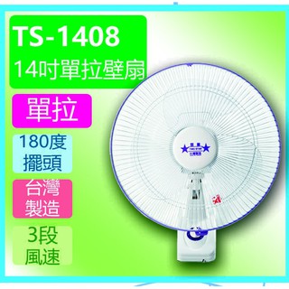 【尚好禮】【雙星】14吋掛壁扇 TS-1408