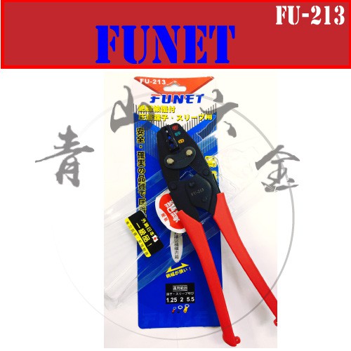 『青山六金』附發票 FUNET FU213 壓著端子 絕緣鉗子 壓著鉗 端子鉗 鉗子 壓接端子 FU214