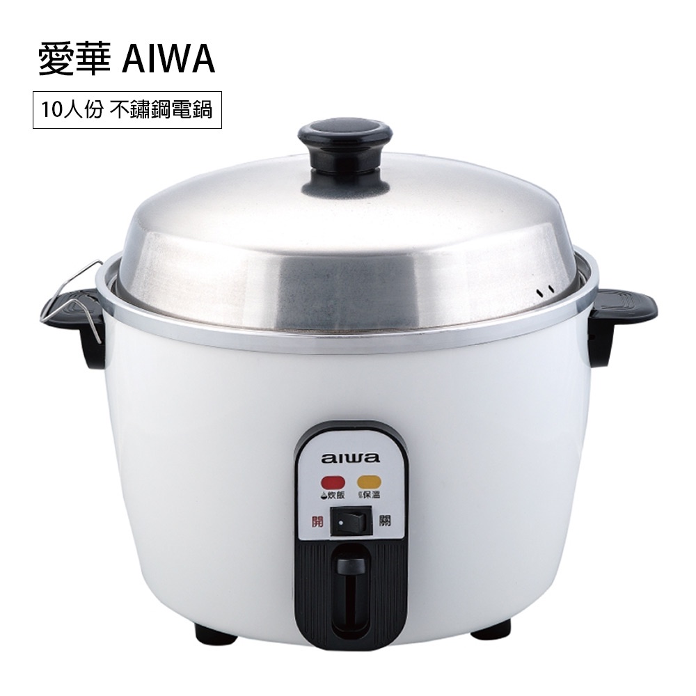 愛華 AIWA 10人份內鍋304不鏽鋼電鍋 R-100白色 適用煮、蒸、滷、燉功能齊全 自動保溫 不鏽鋼 內鍋、蒸架