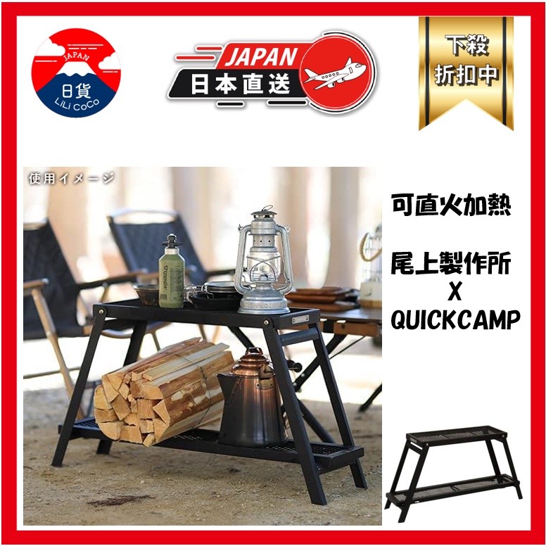 尾上製作所xquick Camp 焚火桌焚火架焚火工作桌焚火台bbq 燒烤野營露營黑魂可直火 蝦皮購物