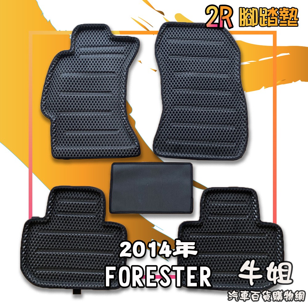 ❤牛姐汽車購物❤2R腳踏墊【速霸陸SUBARU 2014年 FORESTER】防水 防污 轎車 專車專用【限宅配】