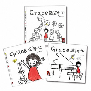 【玩具倉庫】【風車】Grace說系列套書：說專心/說耐心/說恆心(共3冊)(中文版) 培養 兒童 繪本 故事書 好習慣