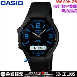 <金響鐘錶>預購,CASIO AW-90H-2B,公司貨,經典雙顯示錶款,防水50,時尚男錶,每日鬧鈴,碼錶,手錶
