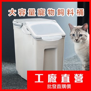 超大容量★【寵物飼料桶】(贈量杯) 米桶 儲物桶 飼料桶 乾糧桶 全密封防蟲防潮 貓砂桶 寵物零食桶 零食儲 儲糧