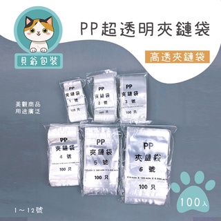 貝爺包裝】超透明 PP夾鏈袋 1號~6號 夾鏈袋 保鮮袋 封口袋 密封袋 糖果袋 收納袋 臺灣製造