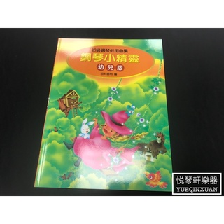 ［悅琴軒樂器］鋼琴小精靈 幼兒版 奧福樂器專賣/樂譜/樂器/樂器配件/打擊樂器/管樂