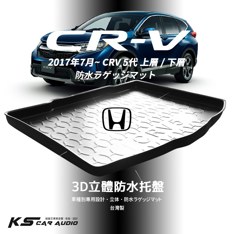 9At【3D立體防水托盤】HONDA CRV 5代 CRV5 CRV6 上層/下層 後行李箱防水墊㊣台灣製 後廂置物盤