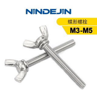 NINDEJIN 5個 蝶形螺絲304不鏽鋼手擰螺絲螺釘螺栓 蝴蝶型翼形螺絲 元寶羊角螺絲DIN316 M3/M4/M5