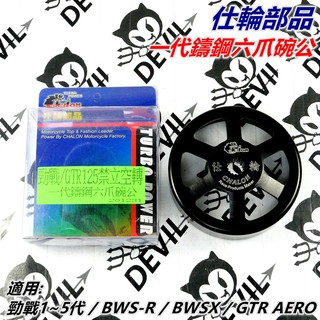 仕輪部品 碗公 一代鑄鋼六爪碗公 六爪碗公 鑄鋼碗公 適用 勁戰1~5代 BWS R BWSX 大B GTR AERO