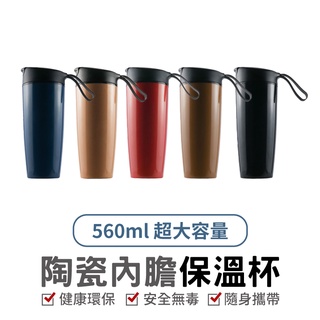 陶杯杯 goshop classic 陶杯杯 陶瓷內膽 保溫杯 560ml SGS檢驗 隨行杯 咖啡杯 食品級PP 保溫