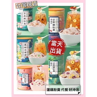臺灣現貨 藕粉羹 奇亞籽 堅果藕粉羹 水果藕粉 西湖藕粉 堅果藕粉 水果撈藕粉羹 代餐 早餐 免煮沖飲代餐 麥片 膠原
