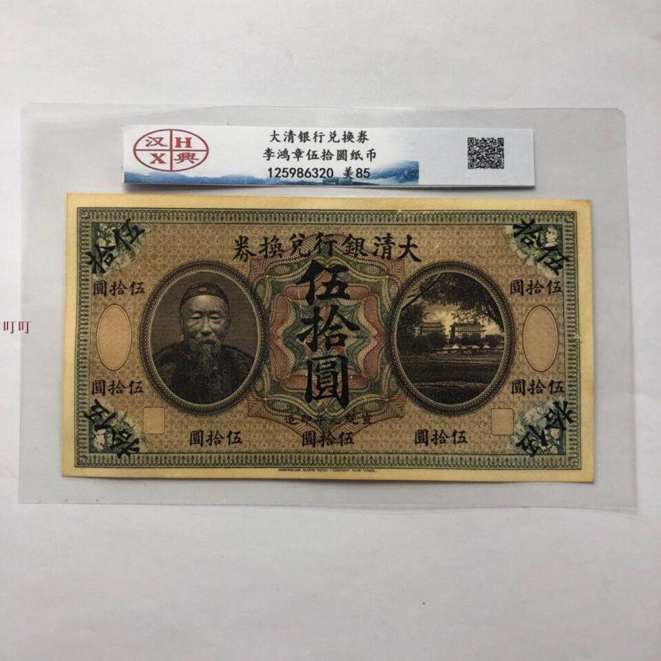 台灣出貨 清朝錢幣紙幣收藏大清銀行兌換券李鴻章紙幣五十元漢興評級幣 蝦皮購物