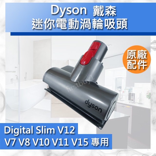 【Dyson原廠配件】戴森V15 V12 V11 V10 V8 V7 Digital slim 迷你電動渦輪吸頭mini