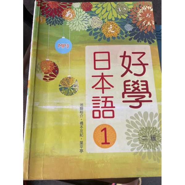 好學 日本語1 二版