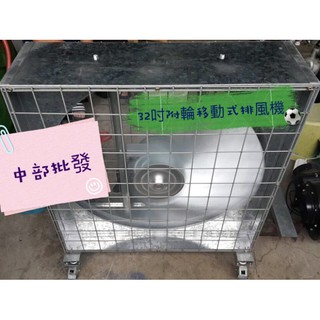 中部批發 32吋 1HP 單相220V移動式電扇 附煞車輪 通風機 抽風機 排風機 廠房散熱風扇 工廠通風 箱型排風機