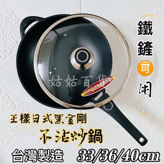 《姑姑百貨》王樣正貨 日式黑金鋼炒鍋 金屬鐵鏟可用 33/36/40cm (附鍋蓋) 單把炒鍋 雙耳炒鍋 臺灣製造