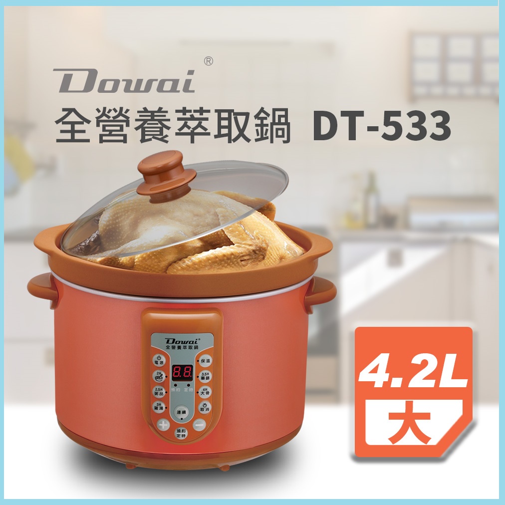 Dowai 多偉 4.2L全營養萃取鍋DT-533