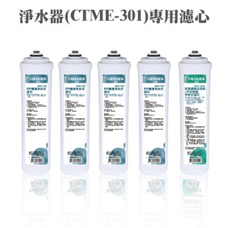 ALYA歐漾 CTME-301一年份濾芯(內含PP纖維/抑菌活性碳/除菌中空絲膜) 通用型濾心 臺灣製造 全新公司貨