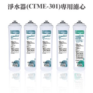 ALYA歐漾 CTME-301一年份濾芯(內含PP纖維/抑菌活性碳/除菌中空絲膜) 通用型濾心 台灣製造 全新公司現貨