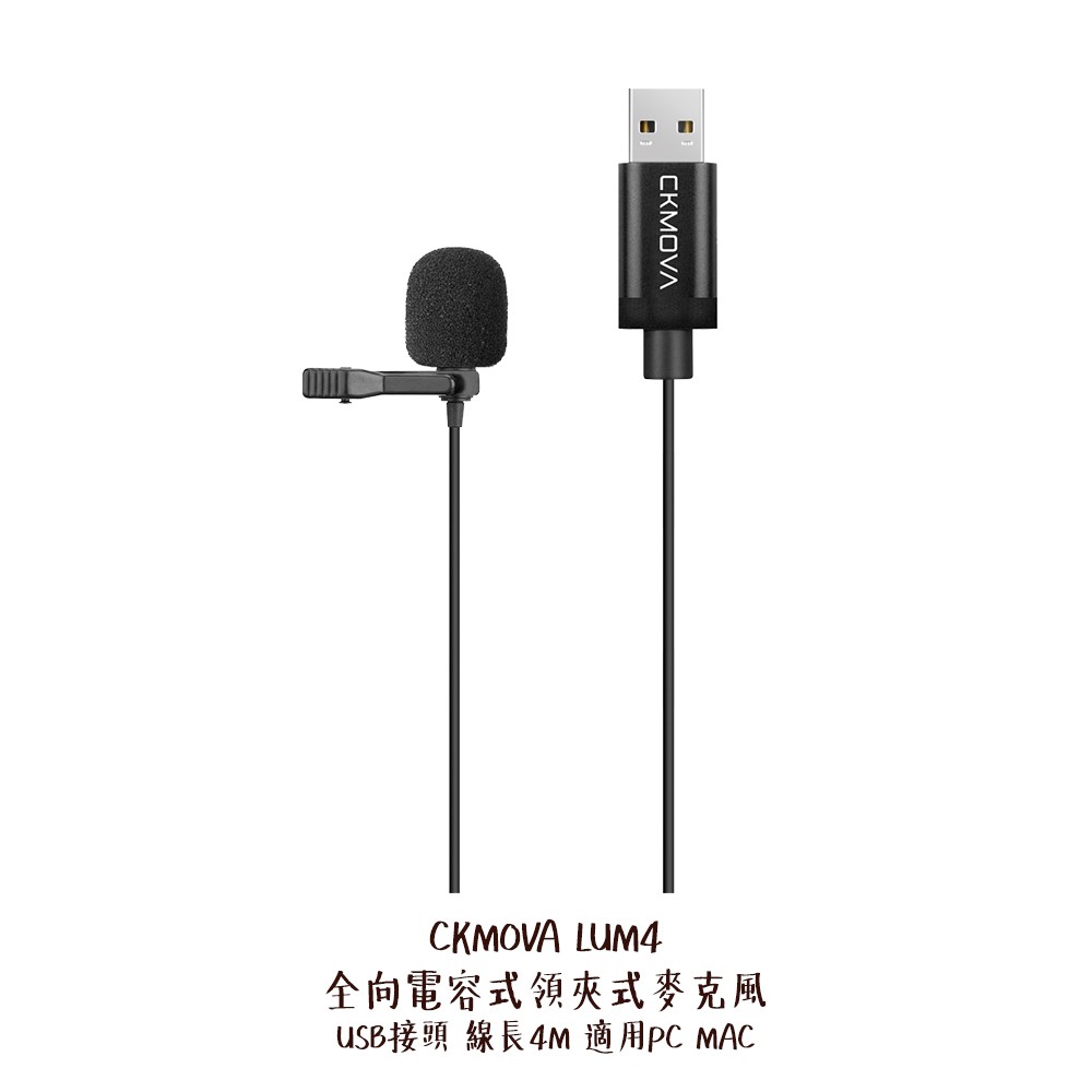 CKMOVA LUM4 全向電容式 領夾式 麥克風 USB接頭 線長4M 適用PC MAC 相機專家 公司貨